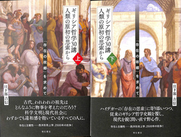 ギリシア哲学３０講　人類原初の思索から　上下２冊揃