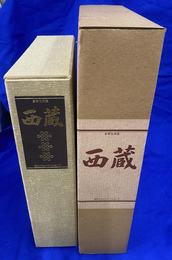 豪華写真集　西蔵　ラマの世界　シャングリラの旅　秘境の聖蹟　全３冊揃