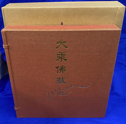 大乗仏教　ダライ・ラマ肉筆署名入り限定版　全３冊揃