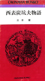 西表炭鉱夫物語　おきなわ文庫５４