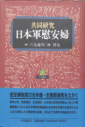 日本軍慰安婦　共同研究