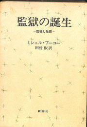 監獄の誕生　監視と処罰