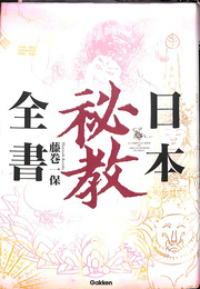 日本秘教全書 