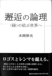 邂逅の論理　〈縁〉の結ぶ世界へ