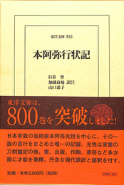 本阿弥行状記　東洋文庫８１０