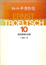 近代精神の本質　トレルチ著作集１０