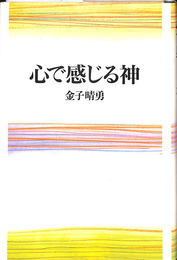 心で感じる神