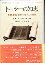 トーラーの知恵　現代を生きるためのユダヤ人の聖書観