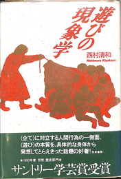 遊びの現象学