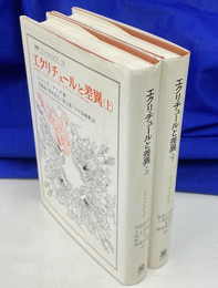 エクリチュールと差異　上下巻全２冊揃　叢書　ウニベルシタス　７９　８０