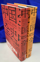 中国全史　上下巻全２冊揃