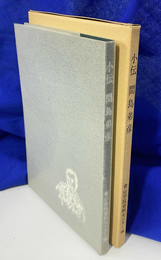 小伝　間島弟彦