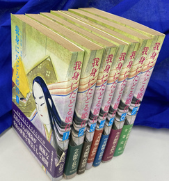 我身にたどる姫君　全７冊揃