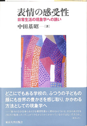 表情の感受性　日常生活の現象学への誘い
