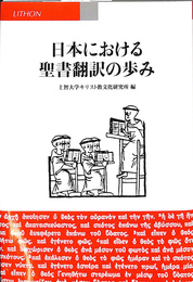 日本における聖書翻訳の歩み