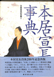本居宣長事典