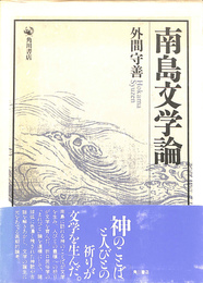 南島文学論