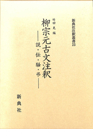 柳宗元古文注釈　説　伝　騒　弔　新典社注釈叢書２３