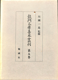 龍門文庫善本叢刊　第５巻