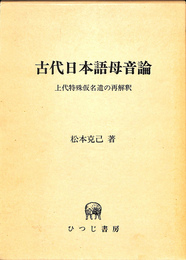 古代日本語母音論　上代特殊仮名遣の再解釈　ひつじ研究叢書　言語編　第４巻