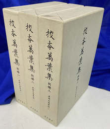 広瀬本万葉集　3冊揃　校本万葉集　別冊　