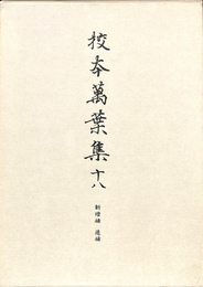 校本万葉集　新増補版　１８　追補