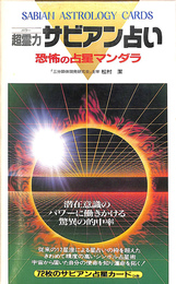 超能力パワー　サビアン占い　恐怖の占星マンダラ