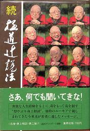 続　極道辻説法