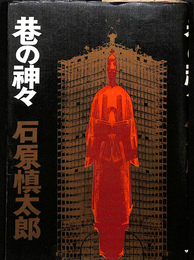巷の神々