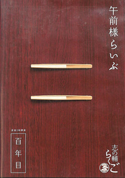 午前様らいぶ　百年目　志の輔らくご　ＤＶＤ