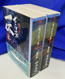 あっかんべェ一休　上下巻全２冊揃　講談社漫画文庫