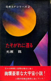 たそがれに還る　日本ＳＦシリーズ２