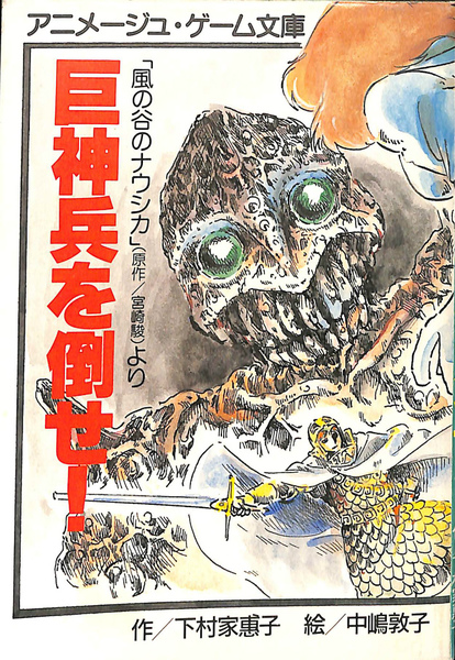 アニメージュ文庫 アニメージュゲーム文庫 まとめ売り 巨神兵を倒せ 風の谷のナウシカ より アニメージュゲーム文庫