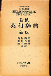 岩波英和辞典　新版