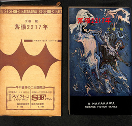 落日２２１７年　ハヤカワＳＦシリーズ