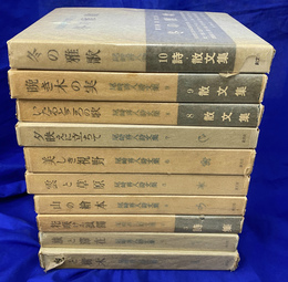 尾崎喜八詩文集　全１０巻揃