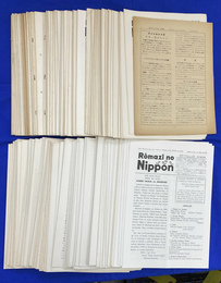 ローマ字の日本　Ｒｏｍａｚｉ　ｎｏ　Ｎｉｐｐｏｎ　１９６３年５月第１２８号から１９８９年２月第４３１号までのうち、不揃２０２冊とフロク３冊の計２０５冊で