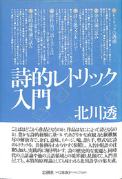 詩的レトリック入門