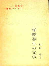 梅崎春生の文学　近代の文学１７