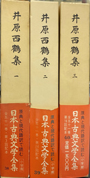 日本古典文学全集３８～４０　井原西鶴集　全３冊揃