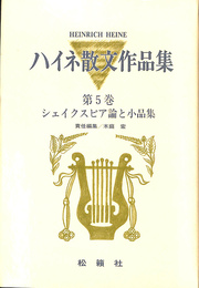 ハイネ散文作品集　第５巻　シェイクスピア論と小品集