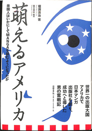 萌えるアメリカ　米国人はいかにしてMANGAを読むようになったか