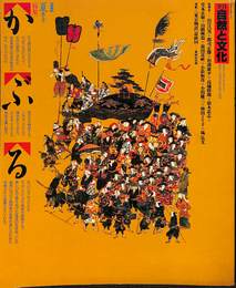 季刊　自然と文化　１９８５夏季号　特集　かぶる