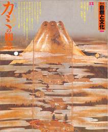 季刊　自然と文化　１９８６春季号　特集　カミの観念