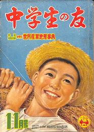 中学生の友　昭和３０年１１月号