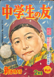 中学生の友　昭和３１年２月号