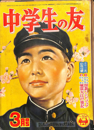 中学生の友　昭和３１年３月号