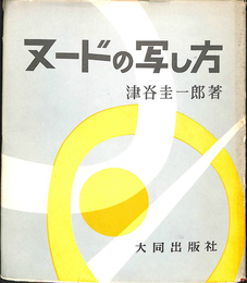 ヌードの写し方