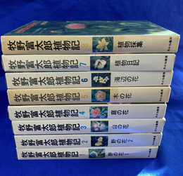 牧野富太郎植物記　全８冊揃