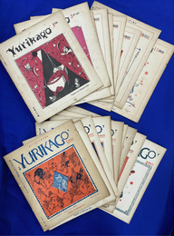 面白いローマ字の雑誌　YURIKAGO　大正１４年１・３～１１月号　大正１５年１・３・５～７・９～１１月号　昭和２年１～４月号　２２冊
